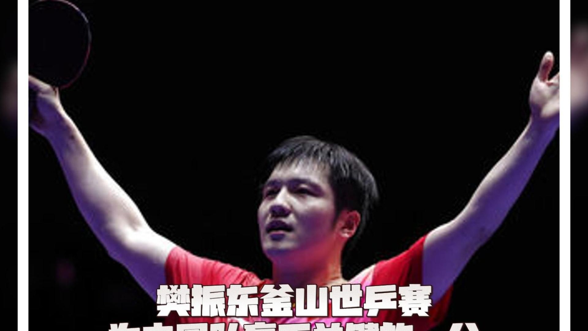 日本队鏖战中国队，樊振东关键制胜