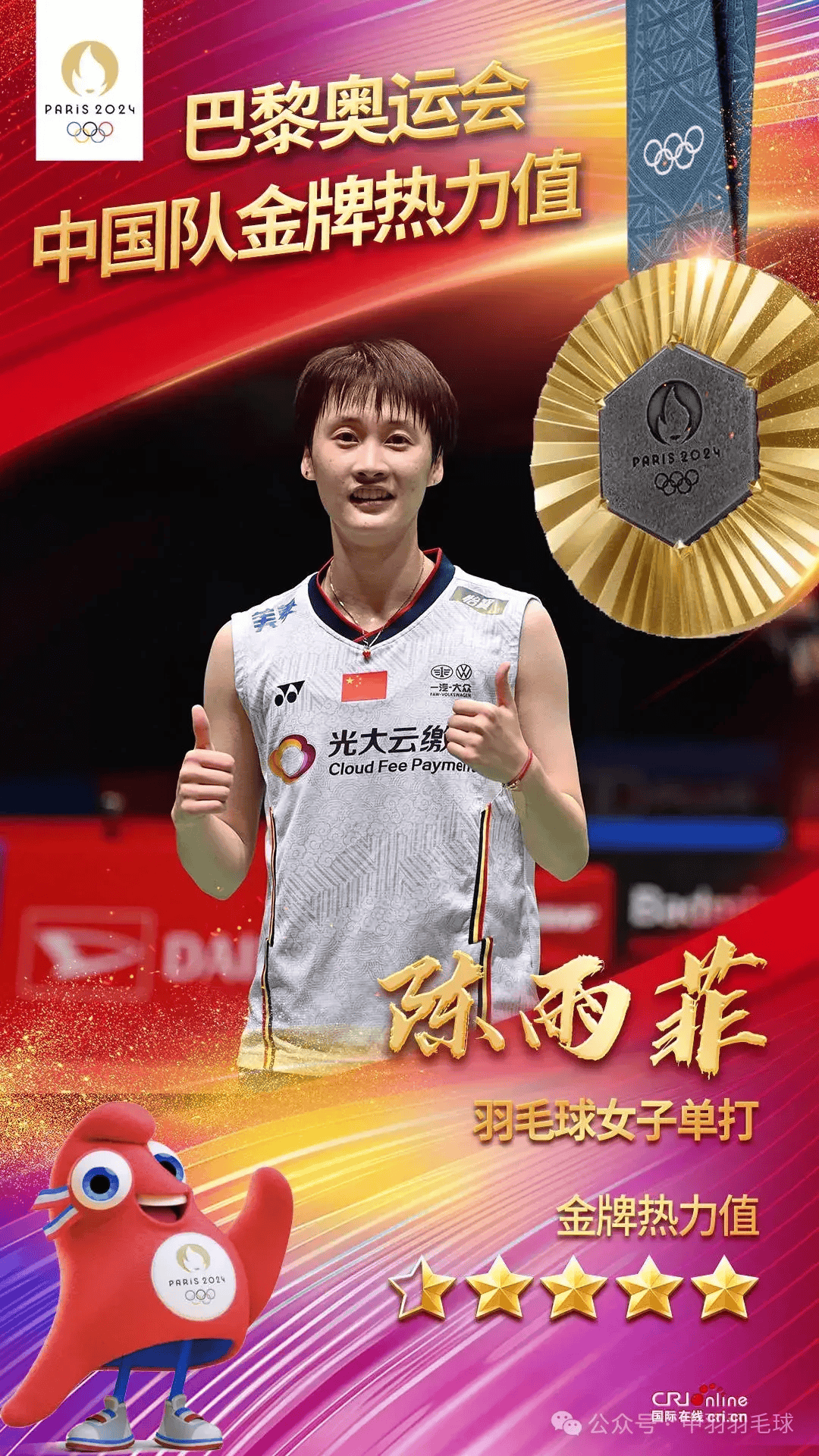 泰国队轻取法国队，陈雨菲刷新纪录